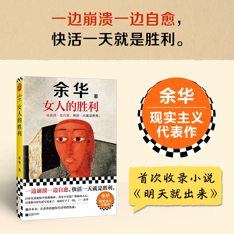 女人的胜利 余华代表作 一边崩溃一边自愈,快活一天就是胜利