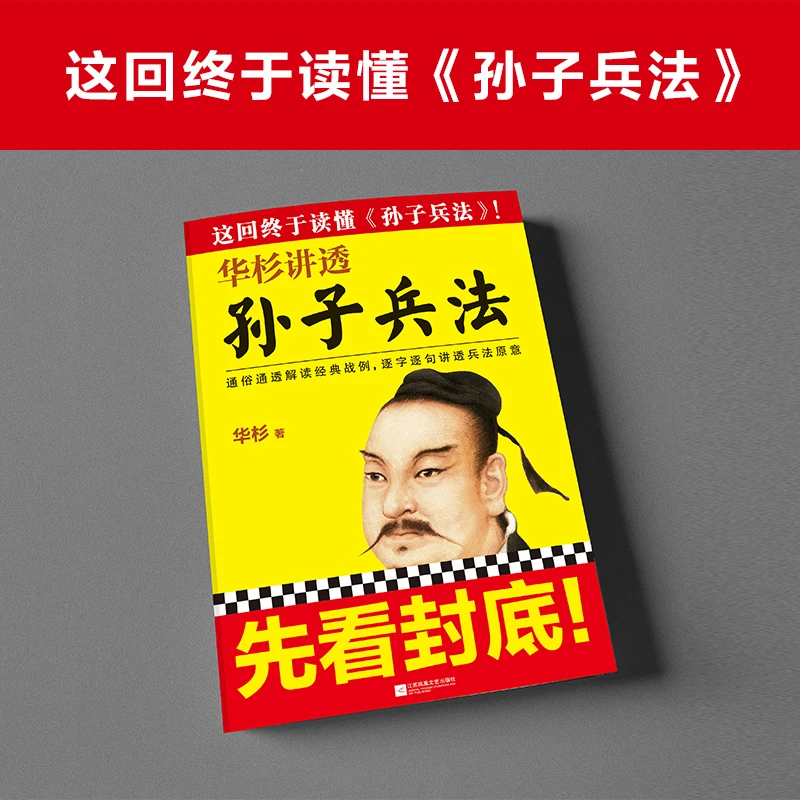 华杉讲透孙子兵法（《狂飙》高启强的人生之书！这回终于读懂孙子兵法