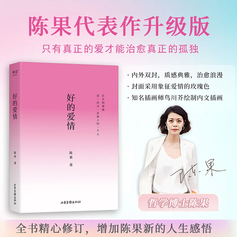 【乐和图书】好的爱情 限量签章版陈果代表作!长久的爱情,就是一次