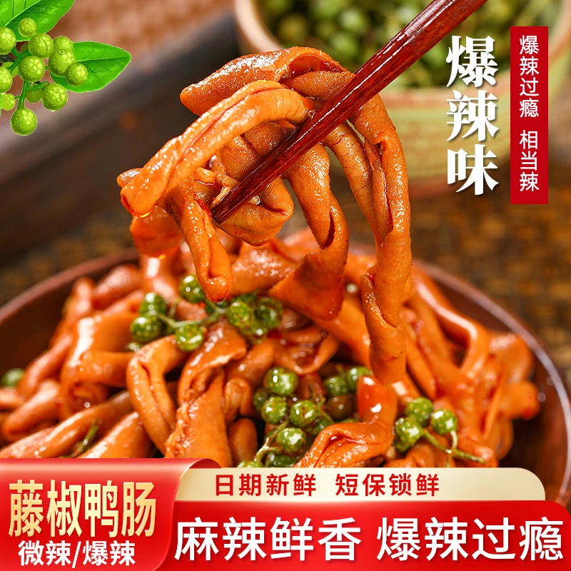 藤椒鸭肠湖南特产湘辣零食鸭肠熟食100g追剧下酒解馋鸭货零食