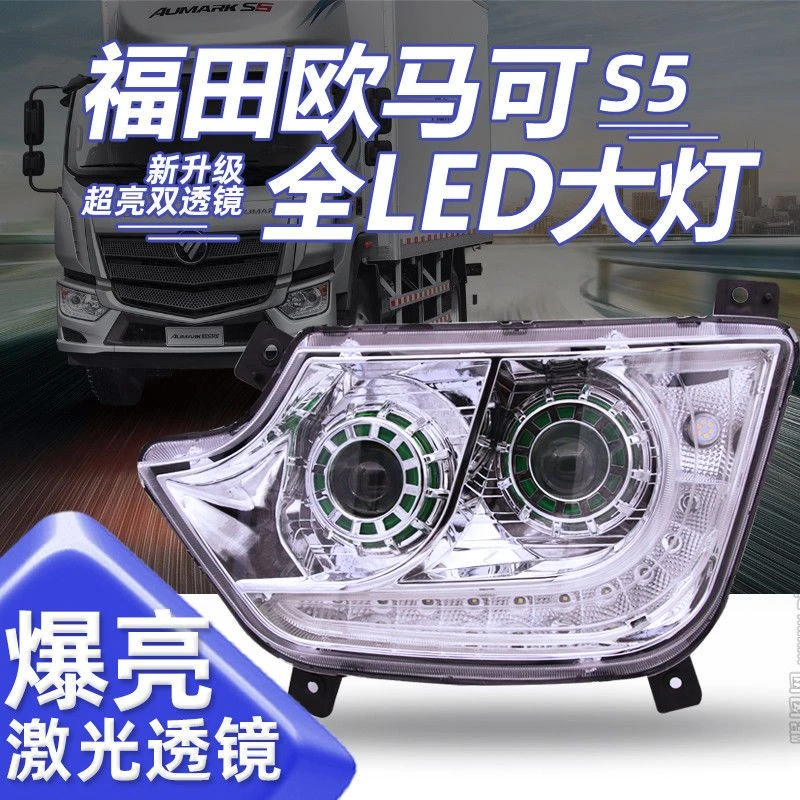 福田欧马可S5大灯总成奥铃CTS9改装LED超亮双透镜欧航M4大灯总成