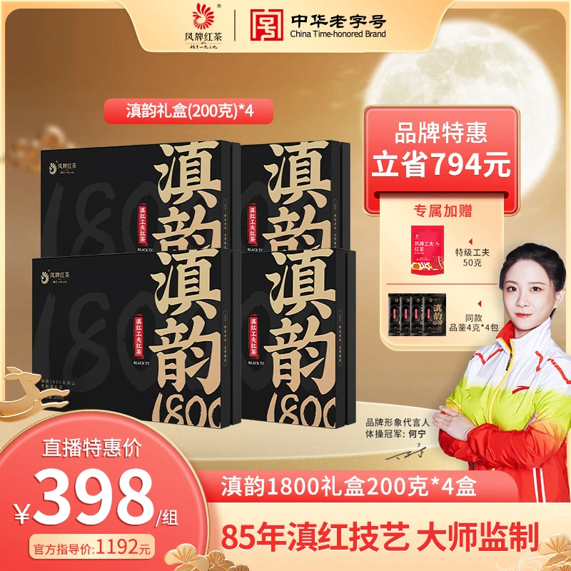 凤牌滇韵1800礼盒200克*四盒 非遗传统工艺醇香高山老树滇红茶礼