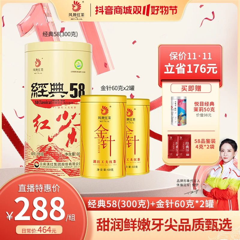 【经典组合】凤牌经典58(300g)+金针(60g)*2罐组合 特级花香滇红茶