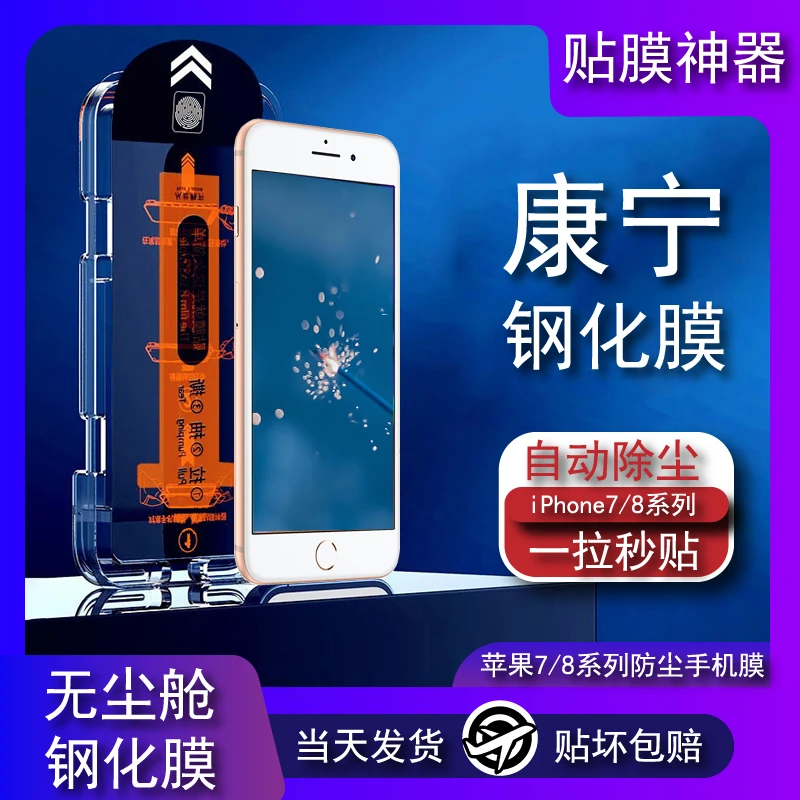 适用苹果8Plus防尘钢化膜防偷窥无尘舱iPhone7/8全屏高清手机贴膜
