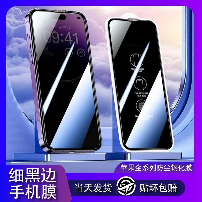 适用苹果13钢化膜12promax防偷窥高清15plus细黑边14防尘XR全屏11