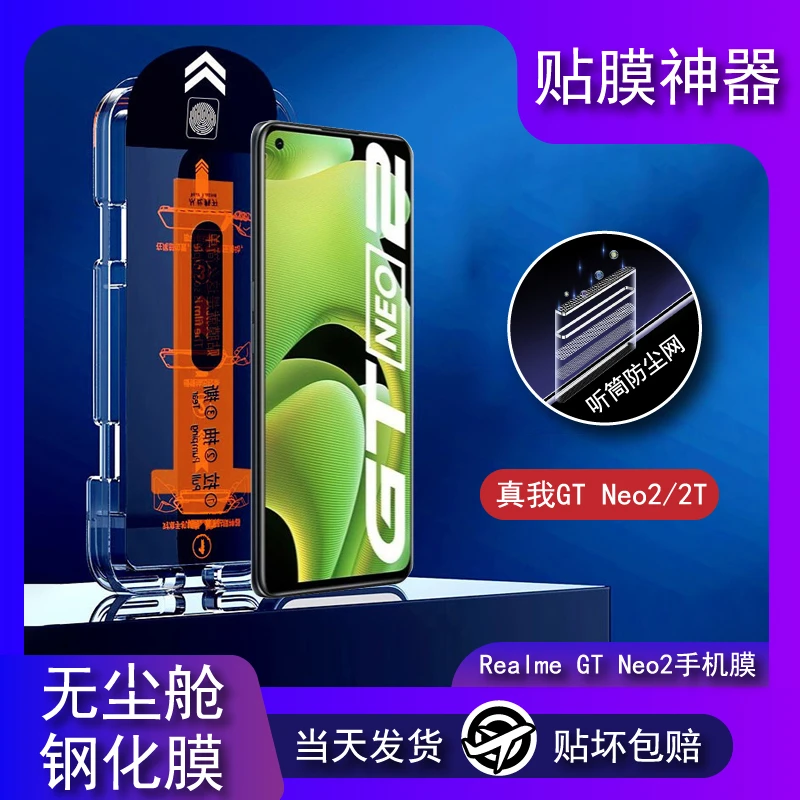 真我GT Neo2T防尘钢化膜Realme无尘舱全屏高清抗摔简单秒贴膜神器