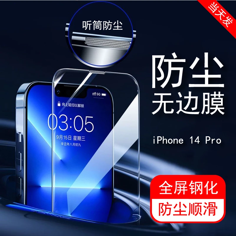 适用苹果14Pro钢化膜高清全屏防偷窥iPhone无边防尘全覆盖防摔手