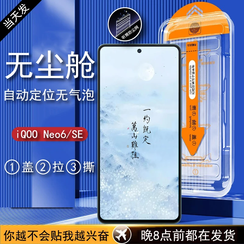 iQOONeo6防尘钢化膜无尘舱全屏iQOONeo6SE高清防爆全包秒贴膜神器