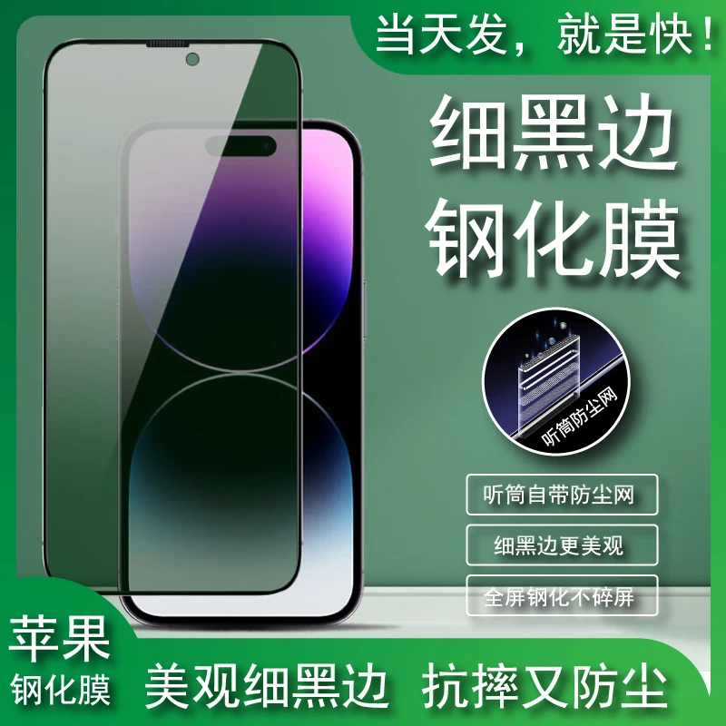 适用苹果XR钢化膜15promax高清防尘14plus细黑边12防偷窥13全屏11