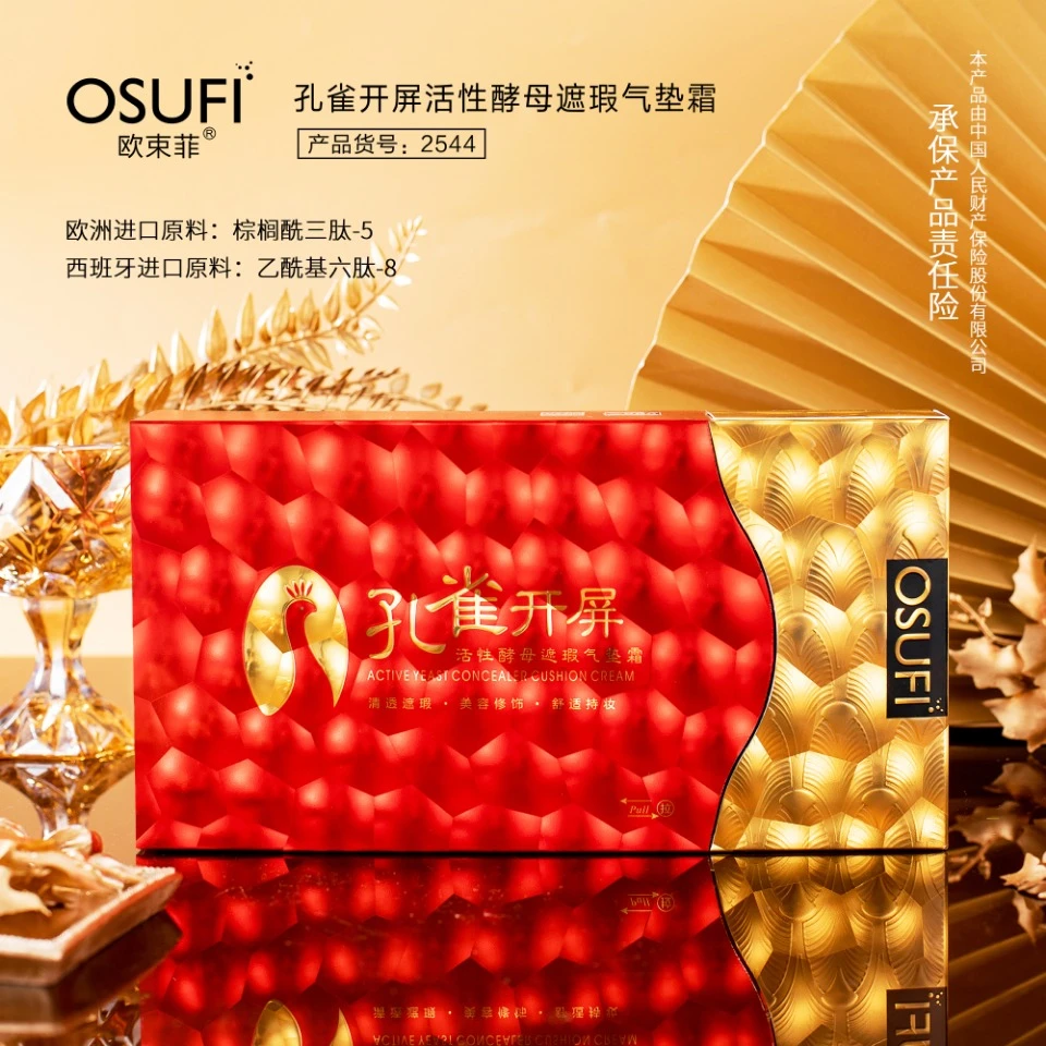 欧束菲孔雀开屏活性酵母遮瑕气垫霜