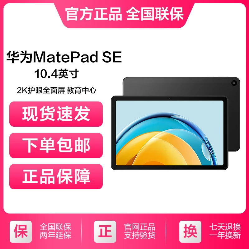 全新未使用 HUAWEI/华为 MatePad SE 10.4英寸 2023款 黑色4+128G