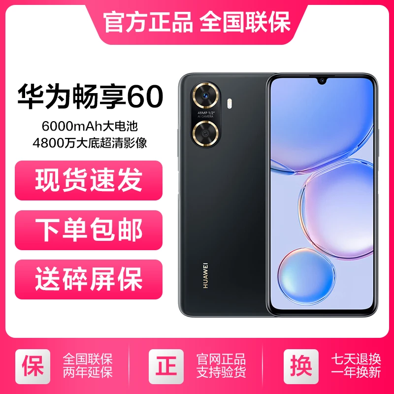 全新未使用 HUAWEI/华为 畅享60 正品  鸿蒙华为大屏手机