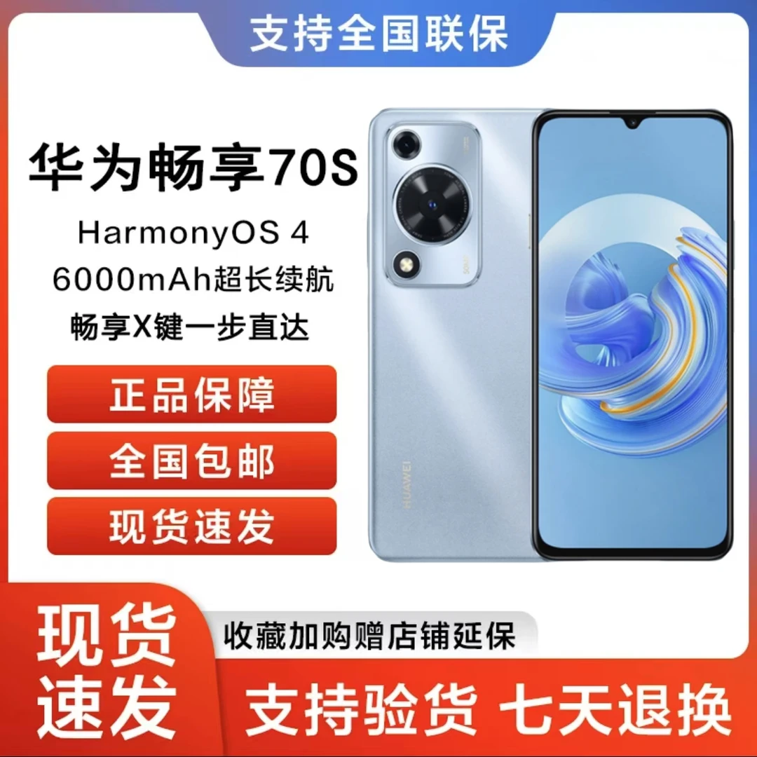 未拆封 Huawei/华为 畅享 70S 冰晶蓝 256GB 鸿蒙智能手机21.