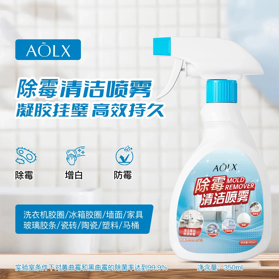 AOLX奥兰仕墙体除霉剂胶条胶圈除霉防发霉喷雾去霉斑清洁剂除霉味
