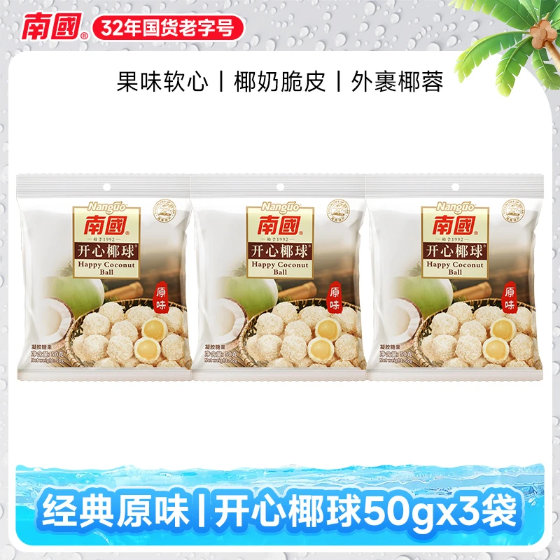 【南国食品】南国开心椰球50g*3袋海南特产原味椰蓉夹心软喜糖糖果