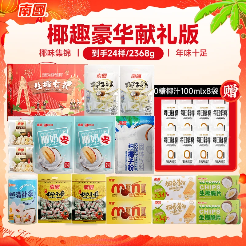 【南国食品】海南三亚特产椰味2368g零食大礼包礼盒年货送礼批采db