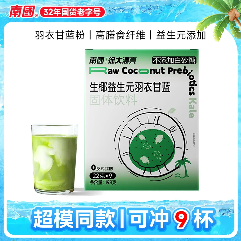 南国徐大漂亮198g生椰益生元羽衣甘蓝粉高膳食纤维早餐代餐冲饮H