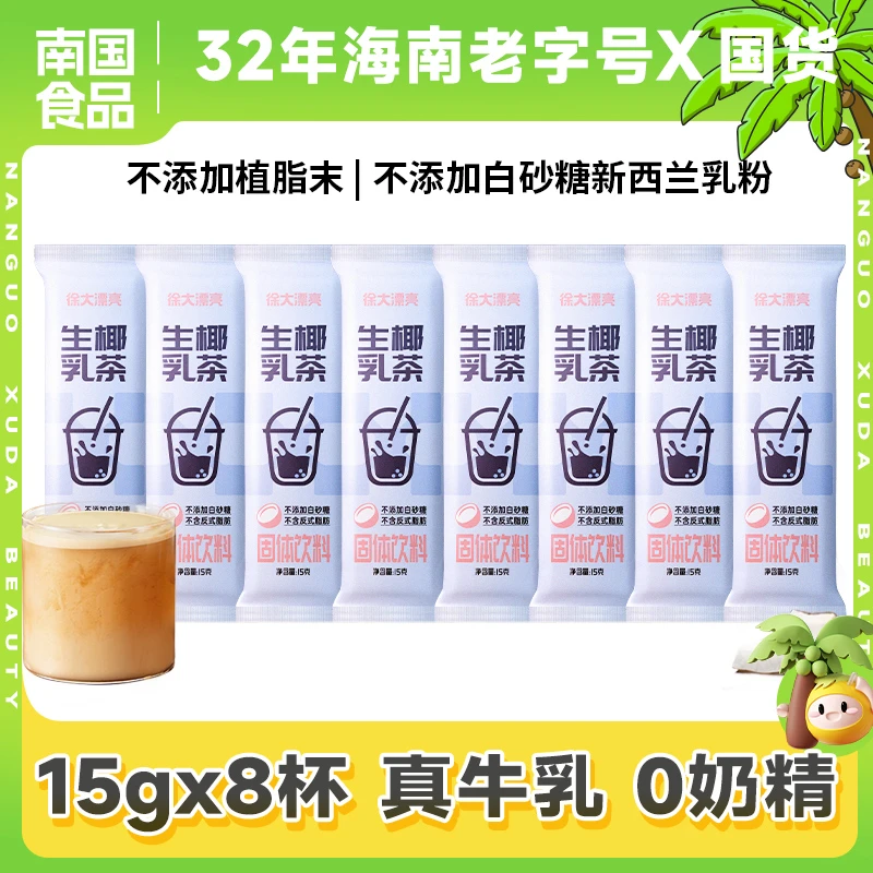南国食品徐大漂亮生椰乳茶8杯海南特产港式奶茶醇厚浓郁饮品H