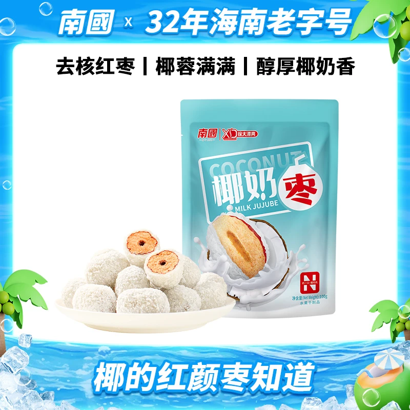 【大牌试用】南国椰奶枣海南三亚特产网红小吃红枣休闲零食去核H