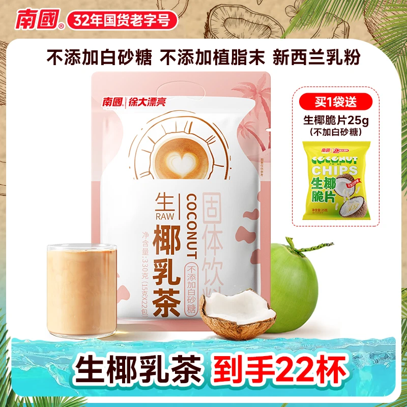【南国】徐大漂亮 生椰乳茶330g 海南特产 港式奶茶 速溶冲饮 国货G