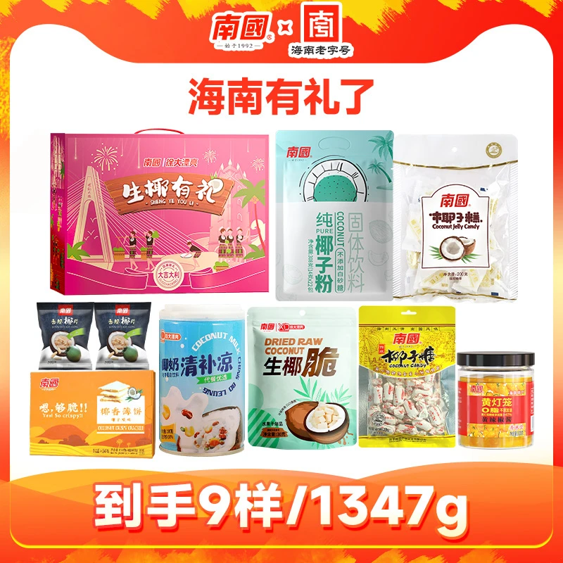 【南国食品】海南三亚特产1347g休闲零食大礼盒糖果饼干国货送礼HD