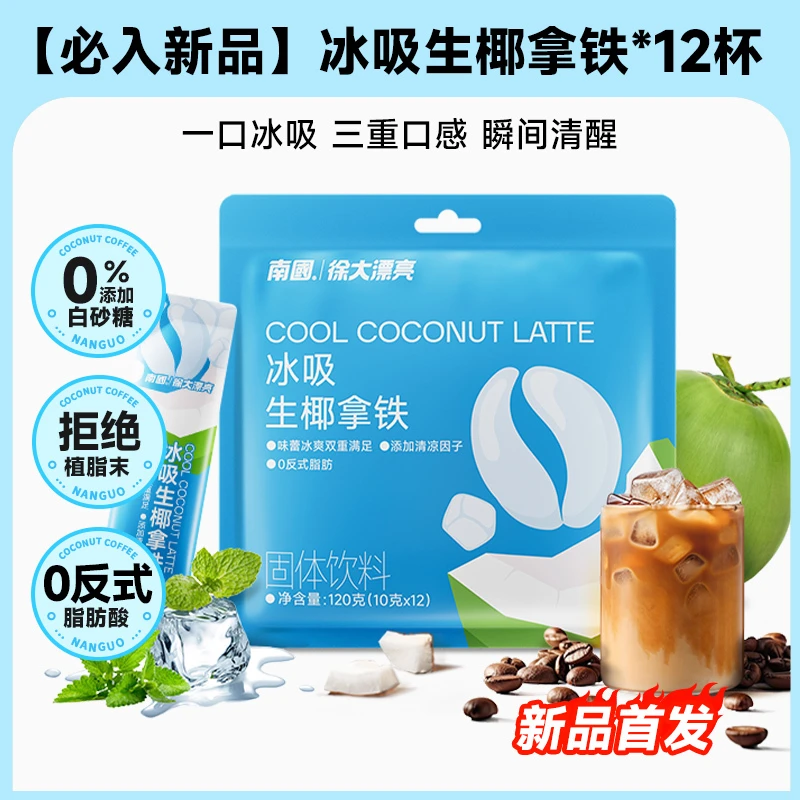 南国冰吸生椰拿铁冷热双泡不添加植脂末添加清凉因子DR