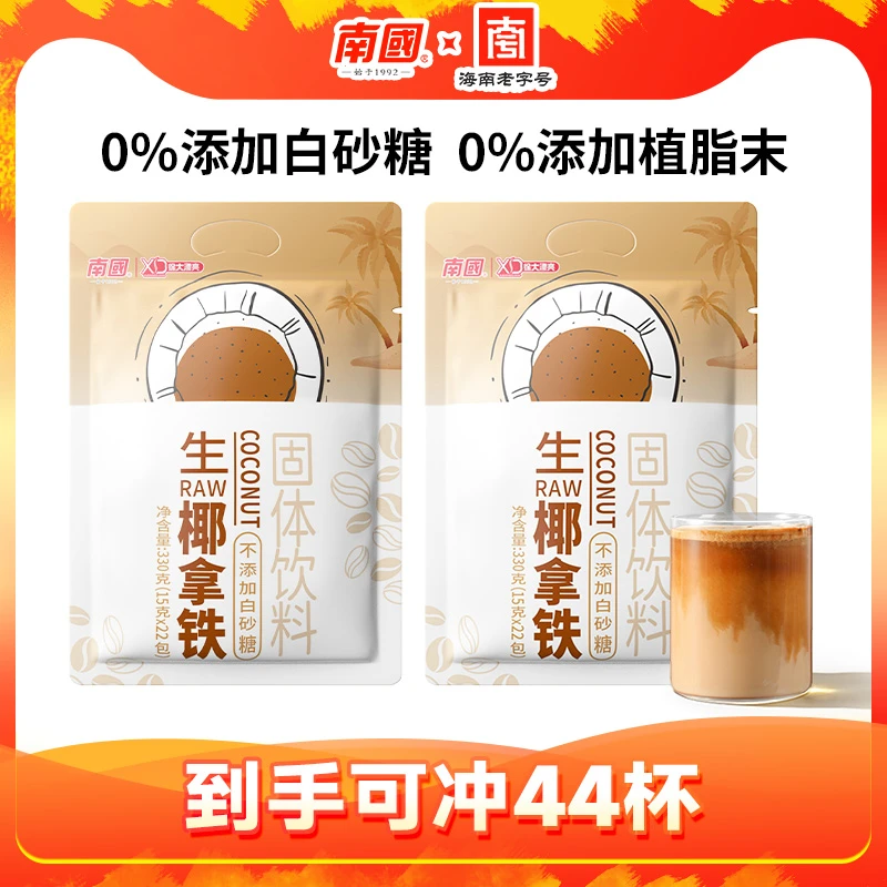 南国徐大漂亮生椰拿铁330g海南特产速溶咖啡粉冲泡饮品热辣同款DR