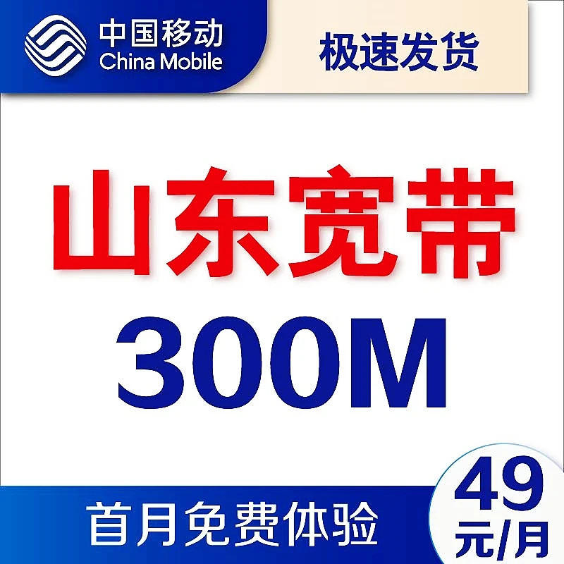 山东济南青岛烟台潍坊临沂济宁移动300M套餐上门安装办理宽带网络