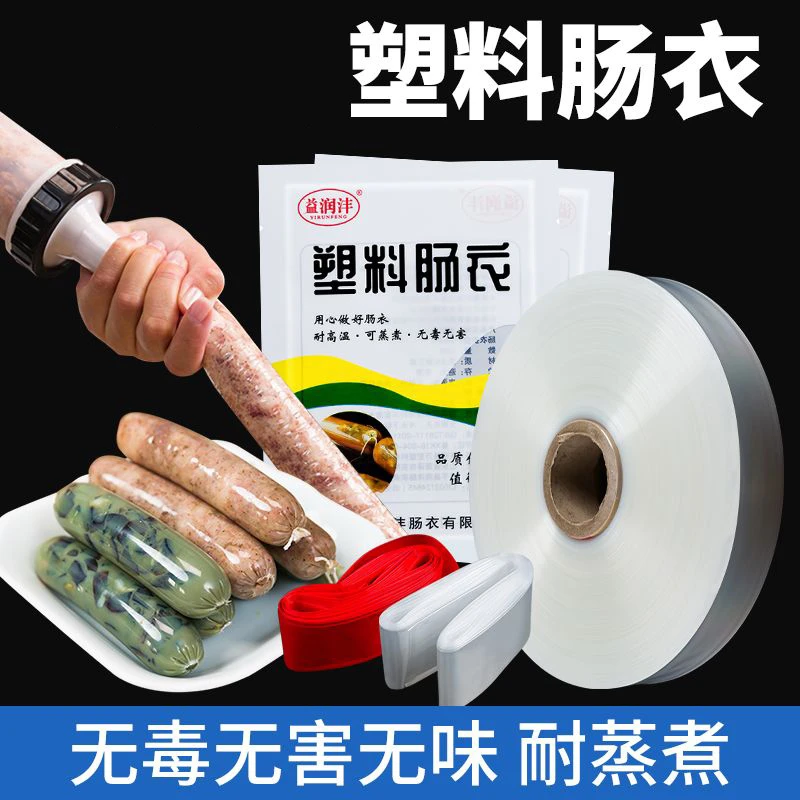 塑料肠衣灌肠塑料皮灌香肠家用松花蛋淀粉肠火腿肠透明肠衣