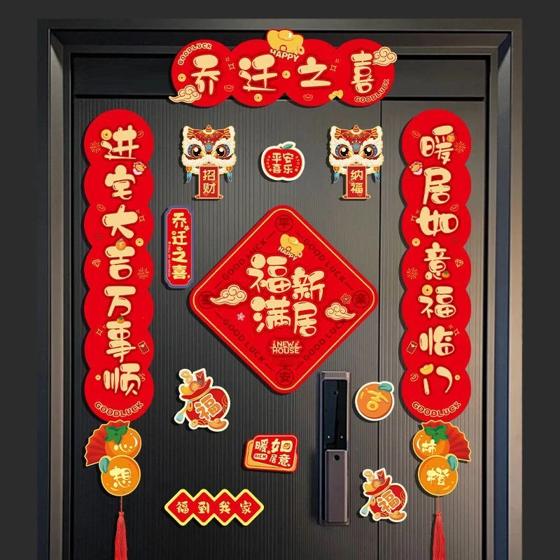 磁吸乔迁之喜对联2023新款新居入伙布置仪式福字门贴搬家用品大全