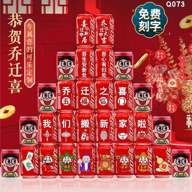乔迁新居入宅搬家之喜礼物可乐定制新房装饰布置仪式用品旺仔全套