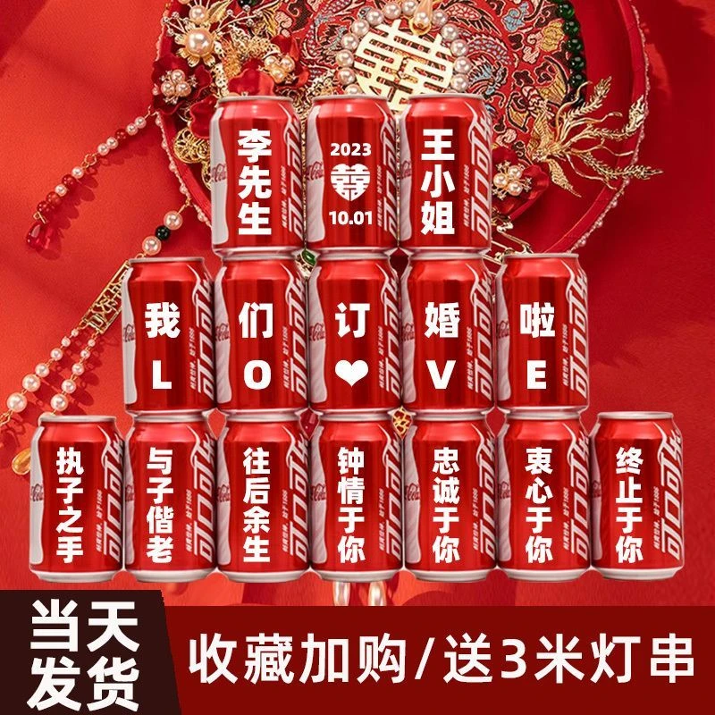 可乐定制易拉罐订婚结婚布置刻字送男生朋友老公闺蜜生日礼物饮料