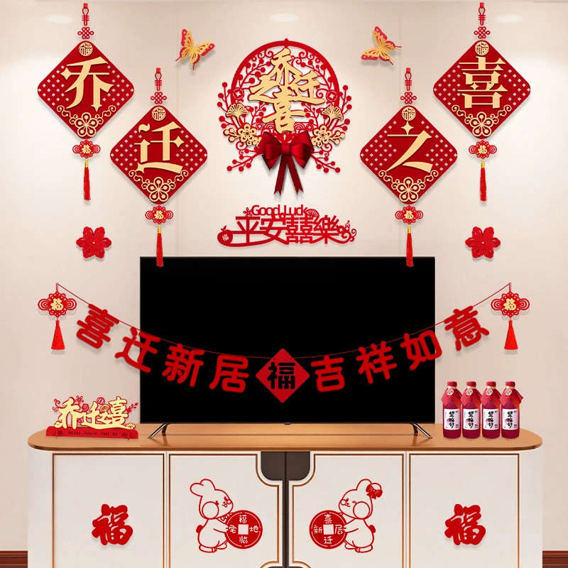 乔迁之喜装饰搬家仪式新房挂件套装新居客厅电视背景墙布置用品