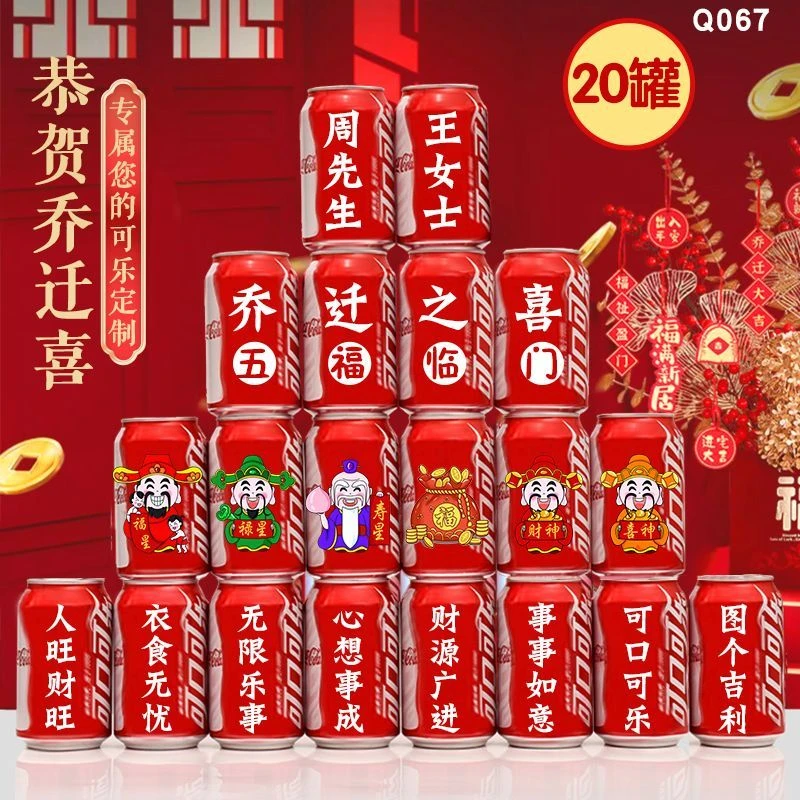 乔迁可口可乐定制新居布置装饰用品王老吉搬新房子搬新家入宅之喜