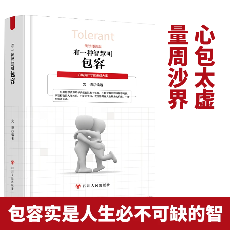 有一种智慧叫包容励志书籍青少年