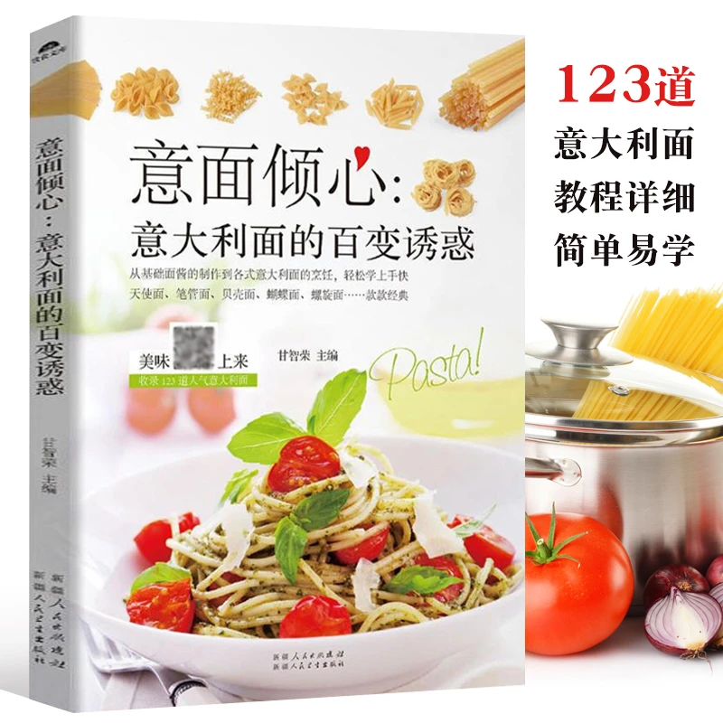 菜谱大全川菜食谱破壁机书籍湘菜空气炸锅意面倾心：意大利面的