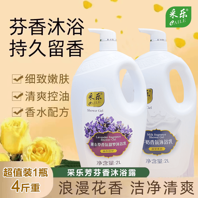 采乐沐浴露2L男女持久留香沐浴乳玫瑰薰衣草滋润清爽保湿牛奶家庭