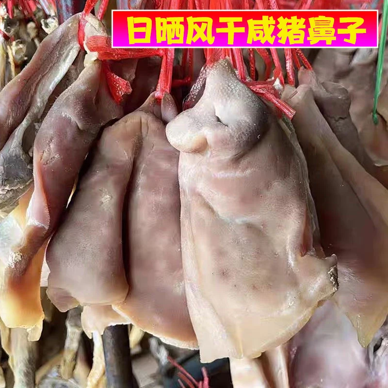 风干咸猪拱嘴腊猪脸猪头皮猪嘴腊肉咸货手工腌制猪鼻子