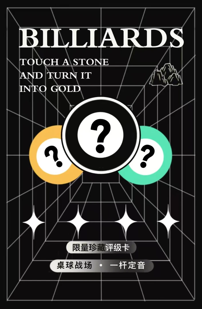 【拆卡】台球玩家收藏卡点石成金限量版卡牌盲盒