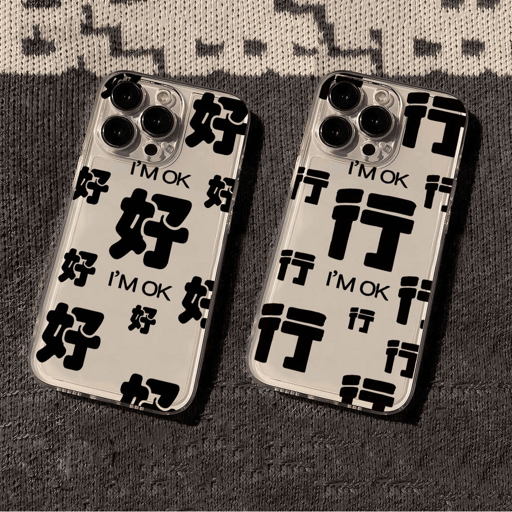 好好好行行行适用华为oppovivo小米苹果13/14/15文字防摔软手机壳