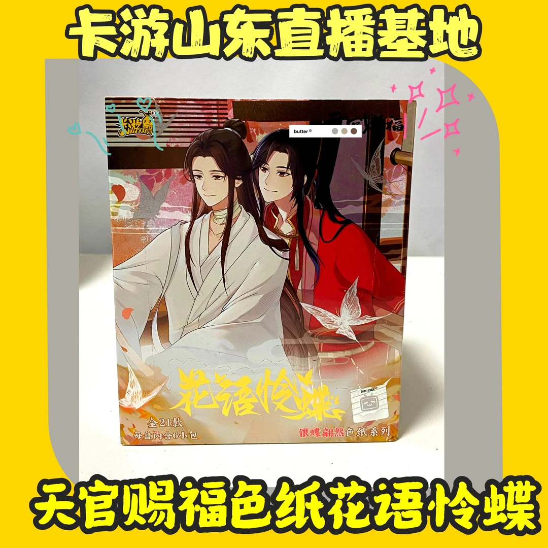 卡游天官赐福花语怜蝶色纸/K9礼盒