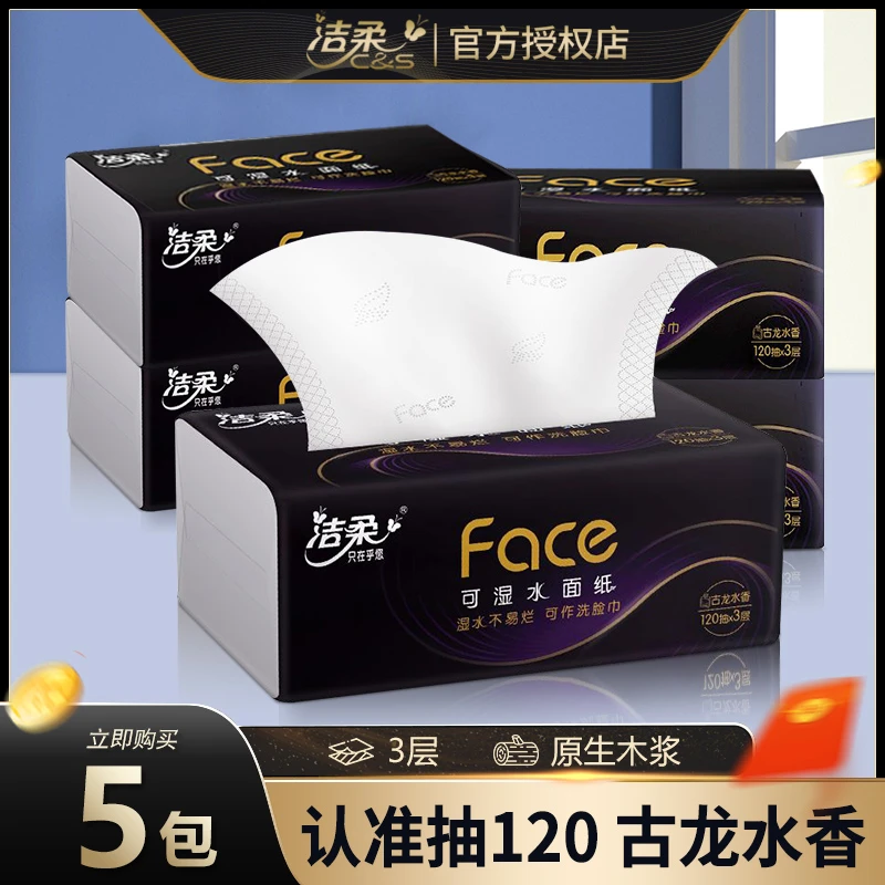 洁柔抽纸古龙水香3层120抽大包餐巾纸学生家用面巾纸卫生纸抽纸