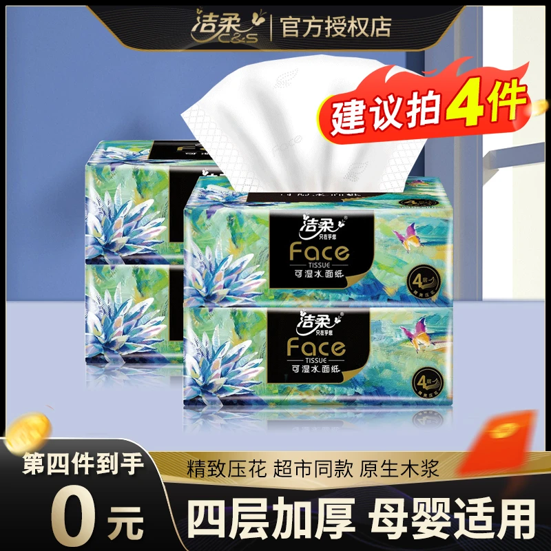 洁柔抽纸油画无香4层加厚干湿两用卫生纸宿舍纸巾抽纸家用卫生纸