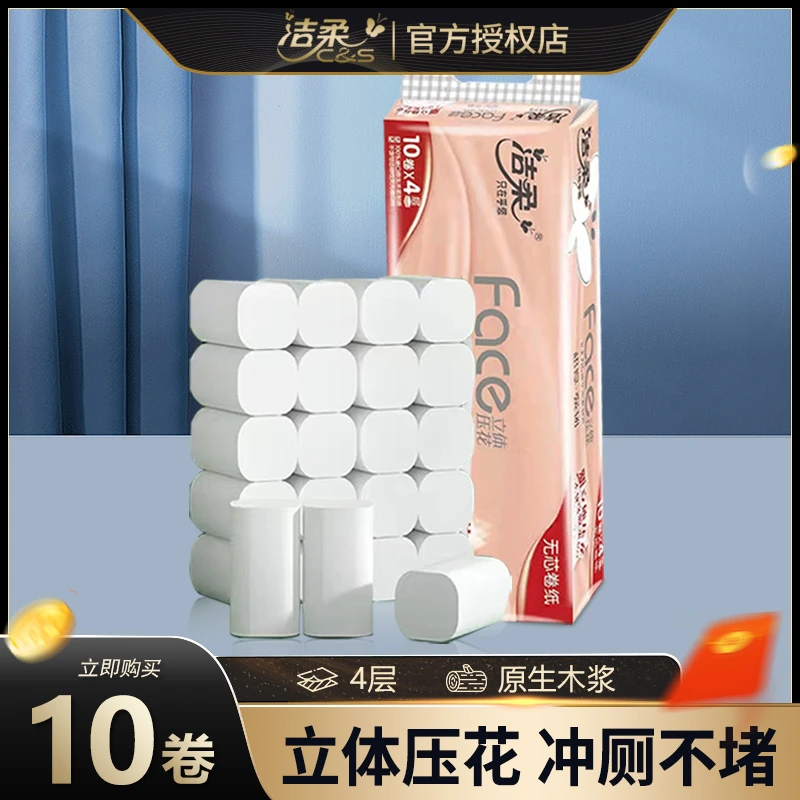 洁柔卷纸无芯卫生纸10卷实惠装厕纸厕所家用纸巾大包厕所专用纸巾