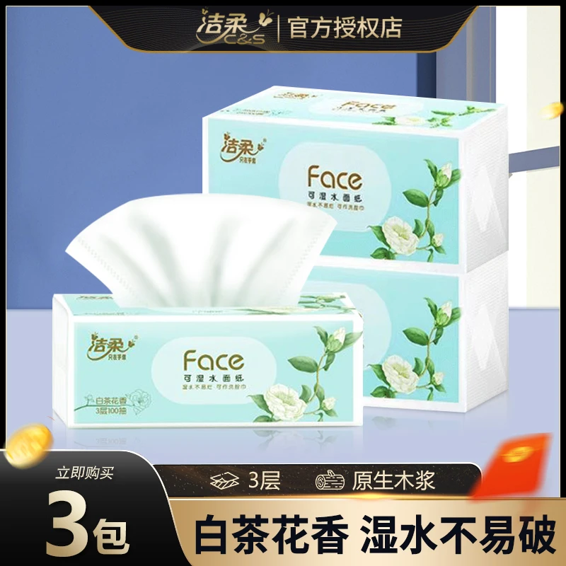 洁柔抽纸白茶花香纸巾宿舍家用面巾纸餐巾纸可湿抽取式卫生纸家用