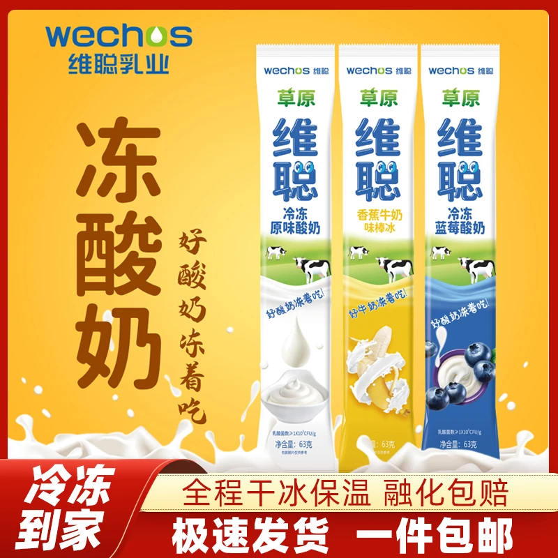 【包邮】内蒙古维聪冷冻酸奶63g 冰淇淋生牛乳香蕉蓝莓口味雪糕棒冰