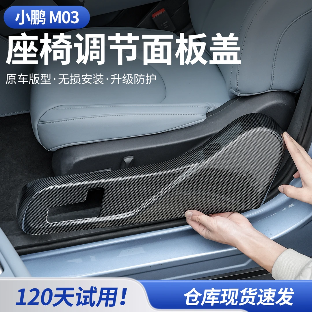 适用于小鹏monaM03座椅调节面板保护盖内饰防刮防磨碳纤纹防护罩