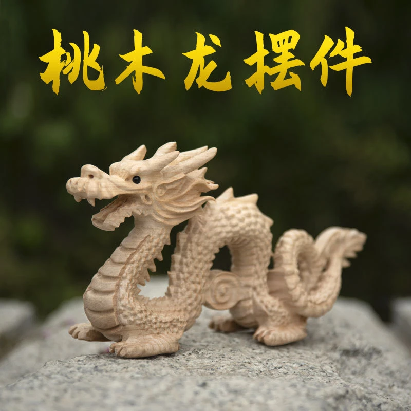 桃木龙摆件青龙摆设无漆家居工艺品十二生肖办公室客厅