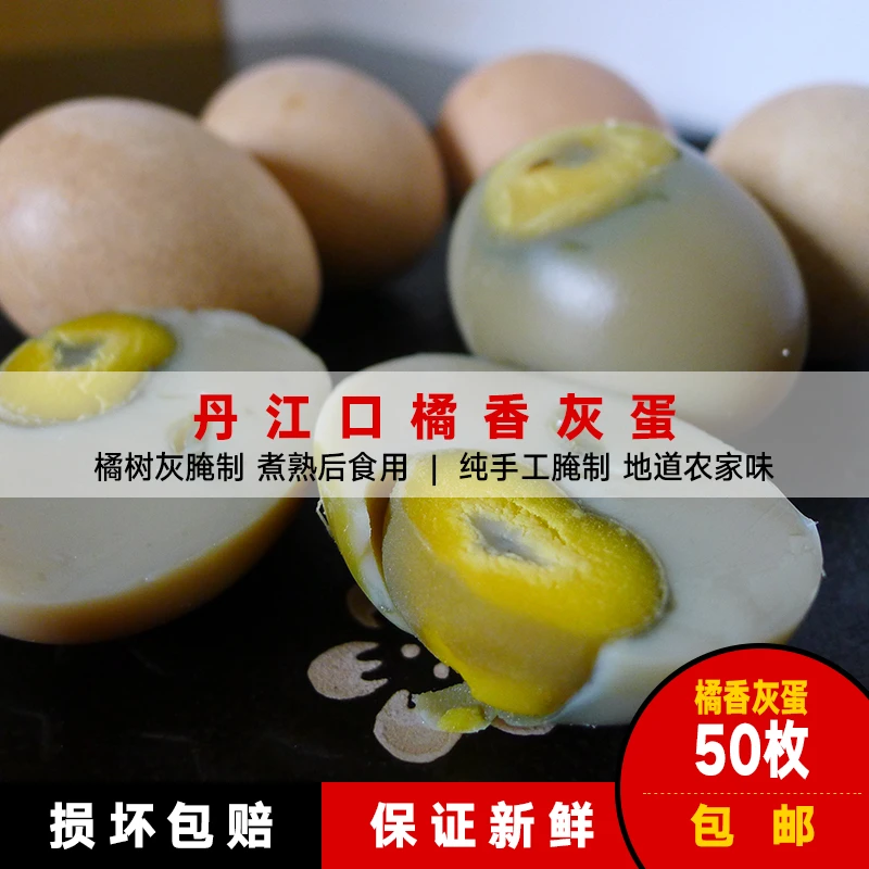丹江口特产凉水河橘香灰蛋桔灰腌制翡翠鸡蛋保证新鲜需煮熟食用