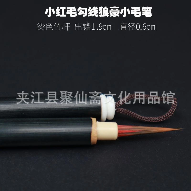 聚仙斋小红毛狼毫毛笔批发 勾线书法专用笔 初学者狼毫小楷毛笔